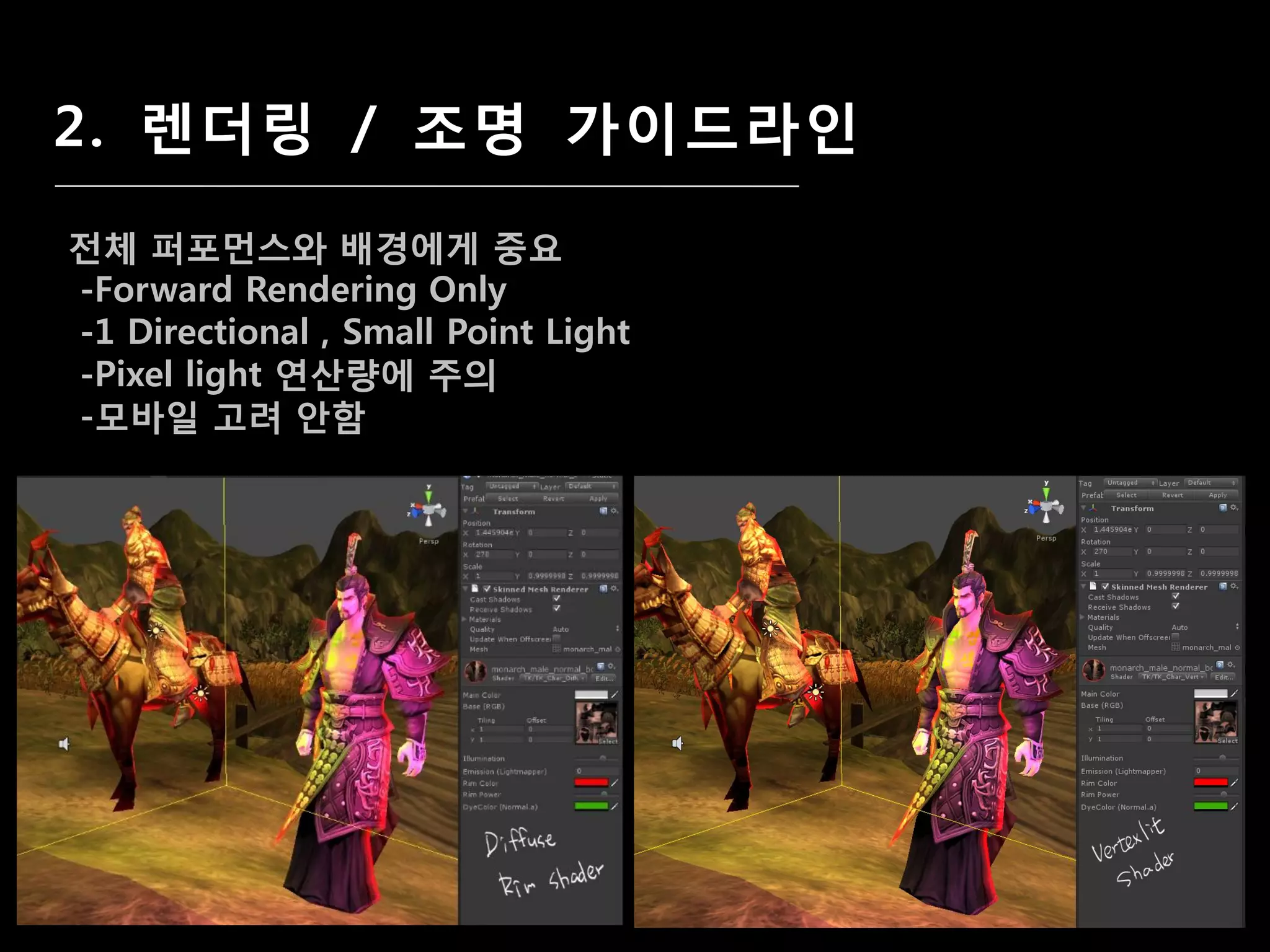 2. 렌더링 / 조명 가이드라인

젂체 퍼포먼스와 배경에게 중요
-Forward Rendering Only
-1 Directional , Small Point Light
-Pixel light 연산량에 주의
-모바일 고려 앆함
 