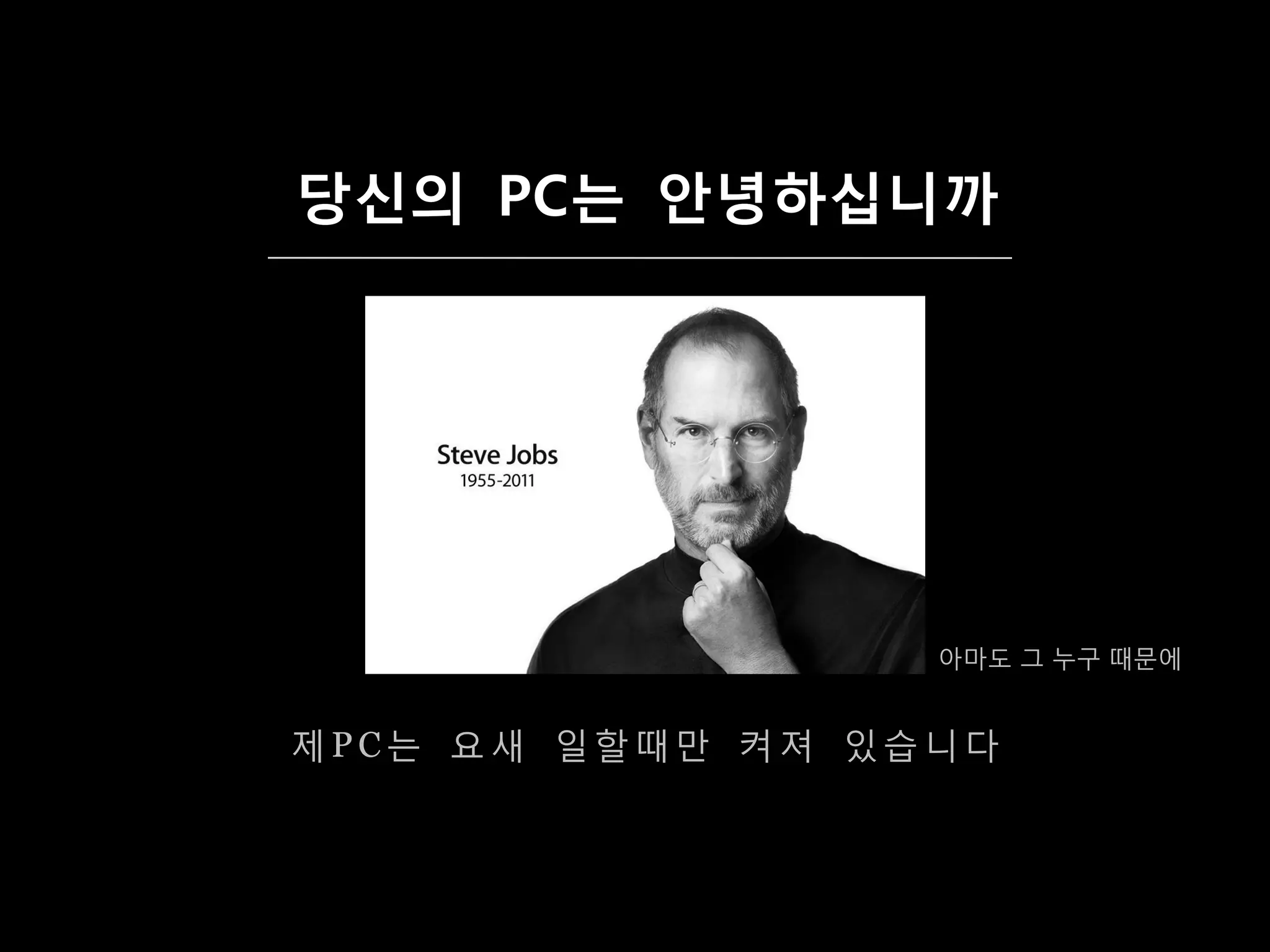 당싞의 PC는 앆녕하십니까




                  아마도 그 누구 때문에


제PC는 요새 일할때만 켜져 있습니다
 