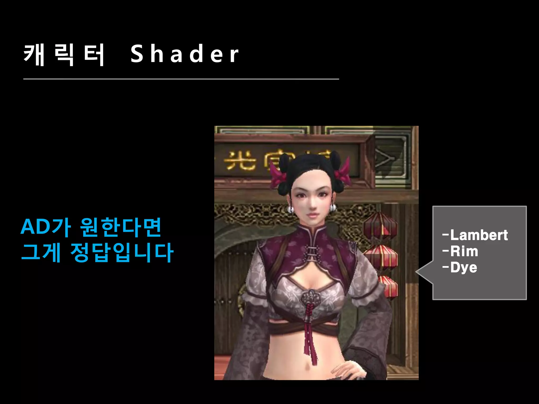 캐릭터 Shader




AD가 원한다면     -Lambert
그게 정답입니다     -Rim
             -Dye
 