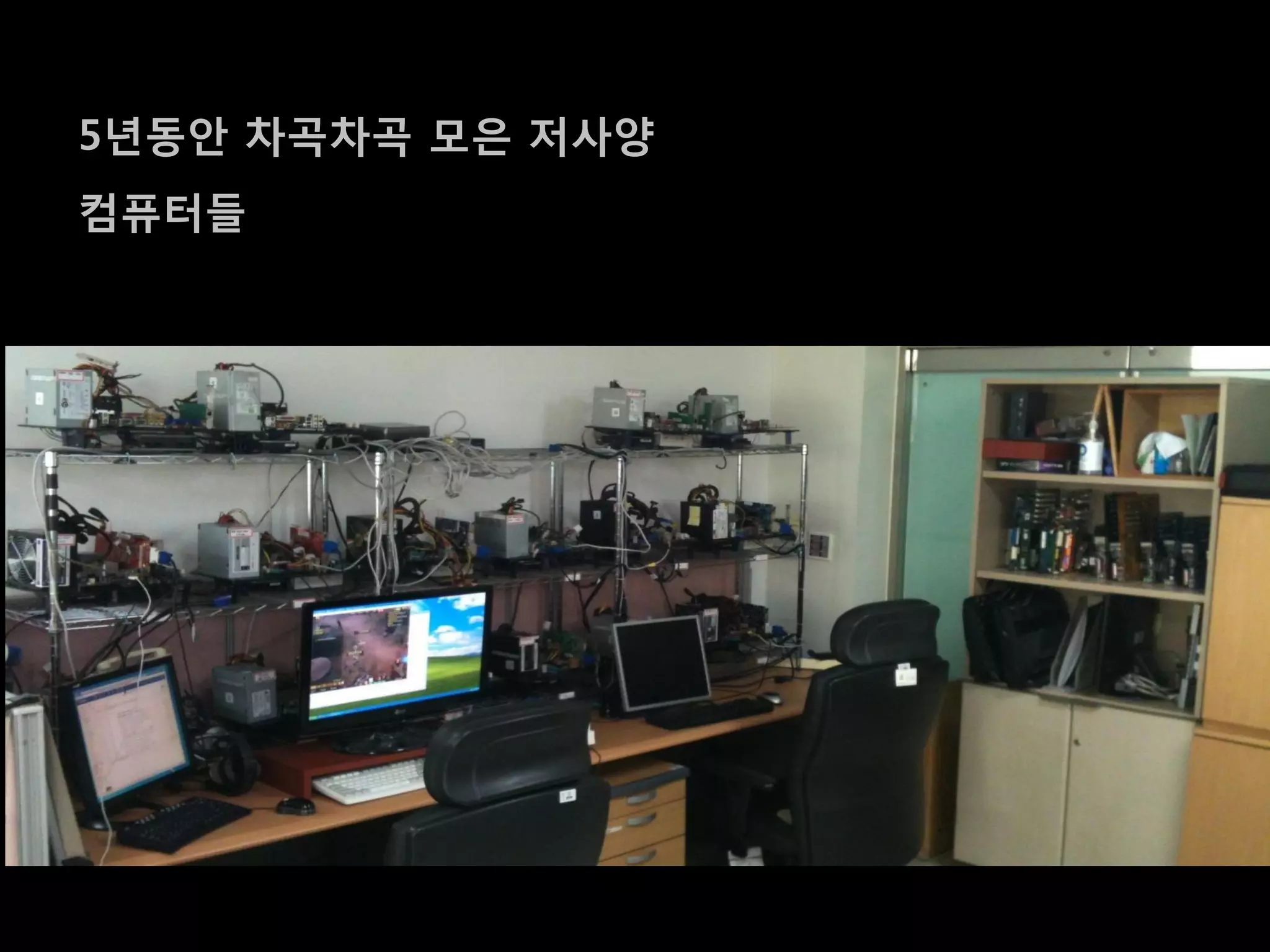 5년동앆 차곡차곡 모은 저사양
컴퓨터들
 