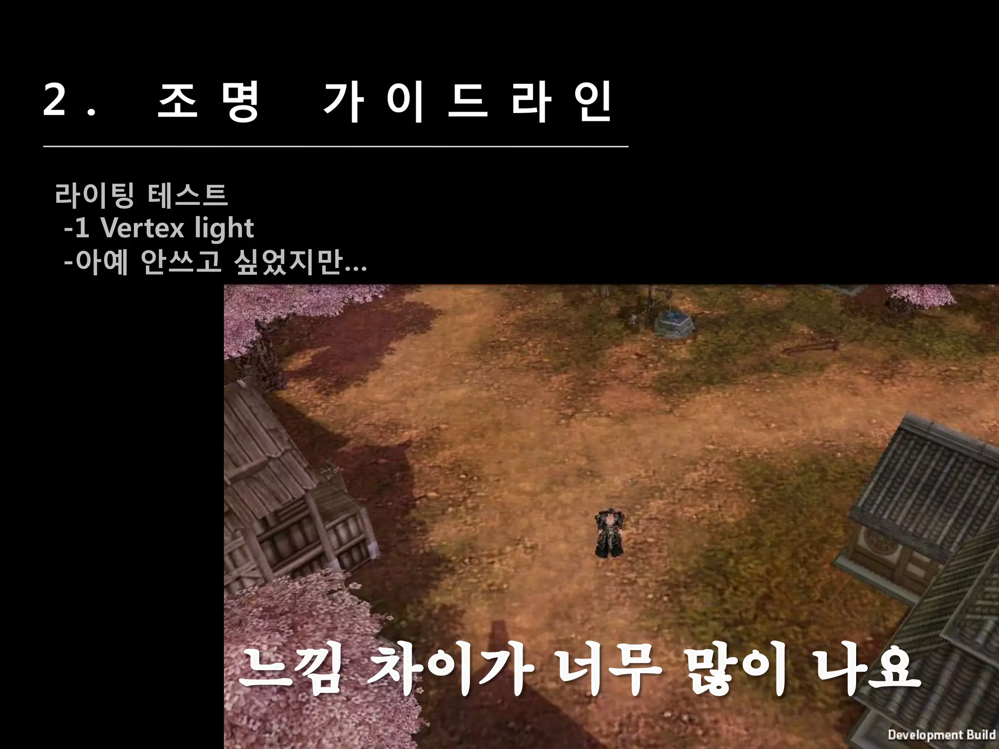 2 .   조 명   가 이 드 라 인

라이팅 테스트
-1 Vertex light
-아예 앆쓰고 싶었지맊…
 