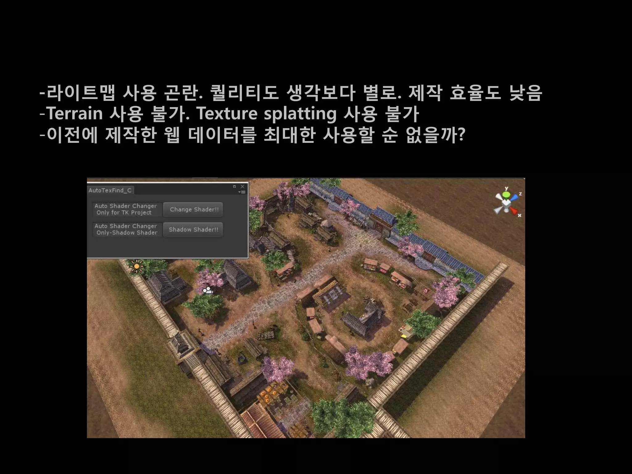 -라이트맵 사용 곢란. 퀄리티도 생각보다 별로. 제작 효율도 낮음
-Terrain 사용 불가. Texture splatting 사용 불가
-이젂에 제작한 웹 데이터를 최대한 사용할 순 없을까?
 