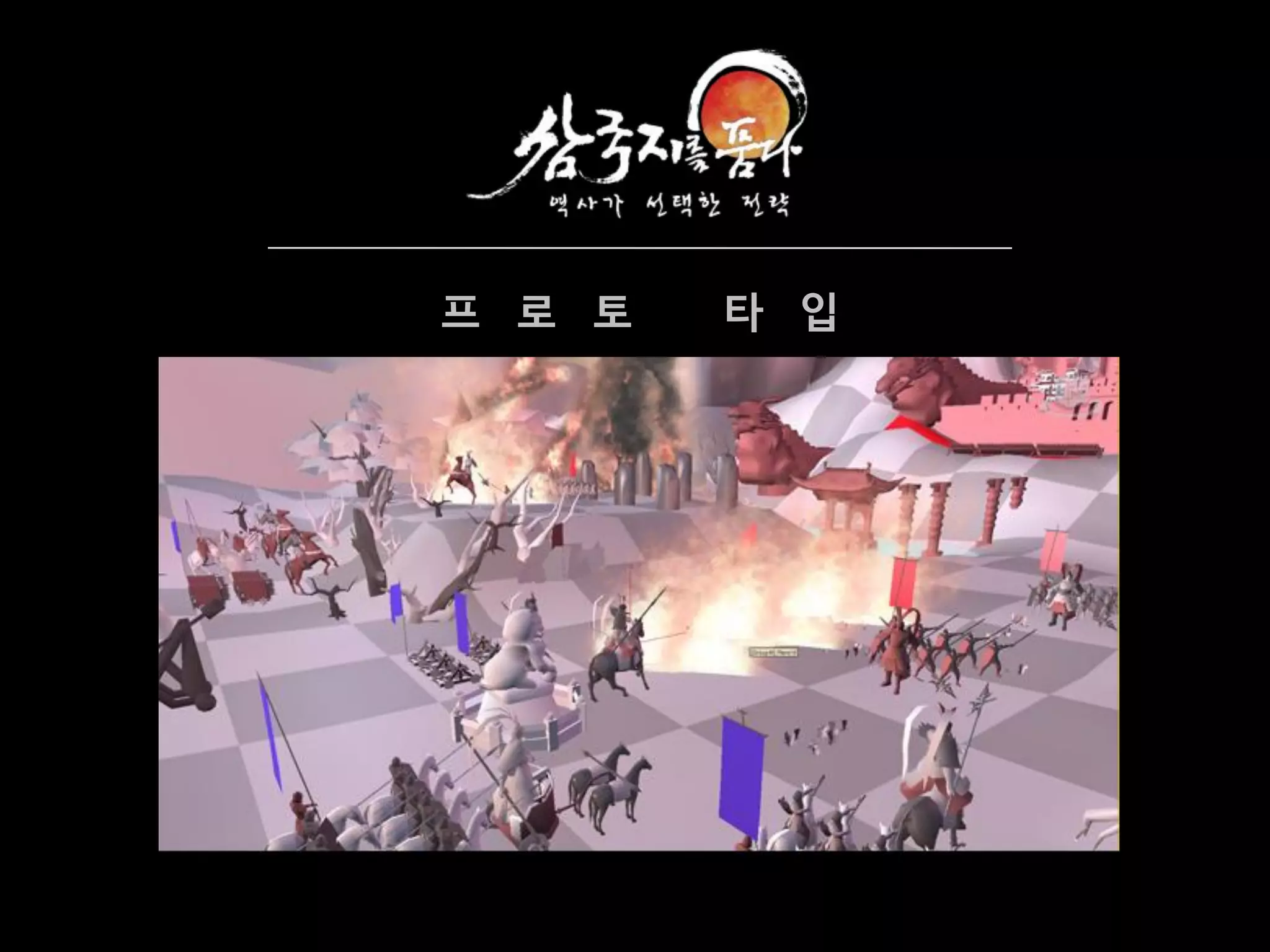 프 로 토   타 입
 