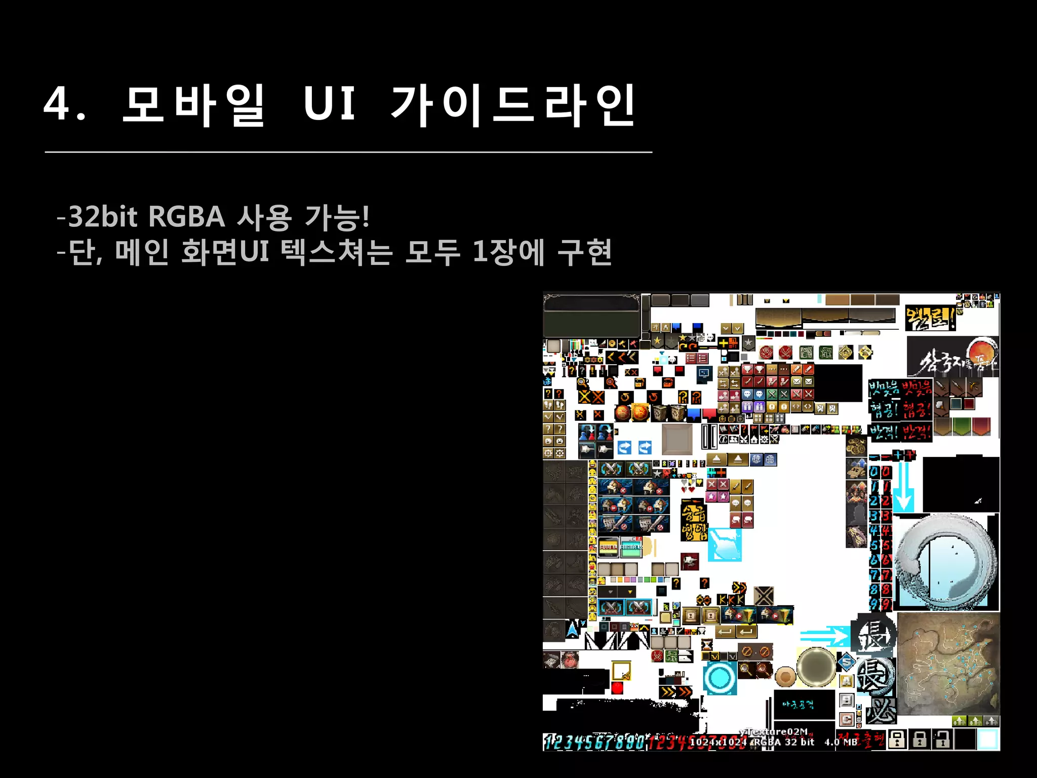 4. 모바일 UI 가이드라인

-32bit RGBA 사용 가능!
-단, 메인 화면UI 텍스쳐는 모두 1장에 구혂
 