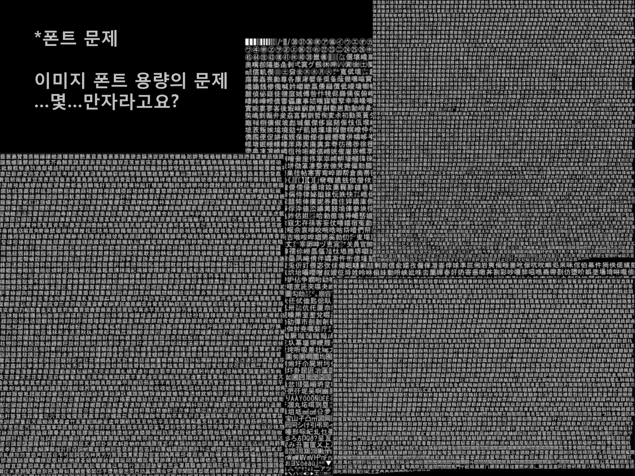 *폰트 문제

이미지 폰트 용량의 문제
…몇…맊자라고요?
 