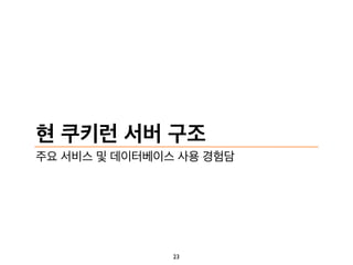 아마존 클라우드와 함께한 1개월, 쿠키런 사례중심 (KGC 2013)