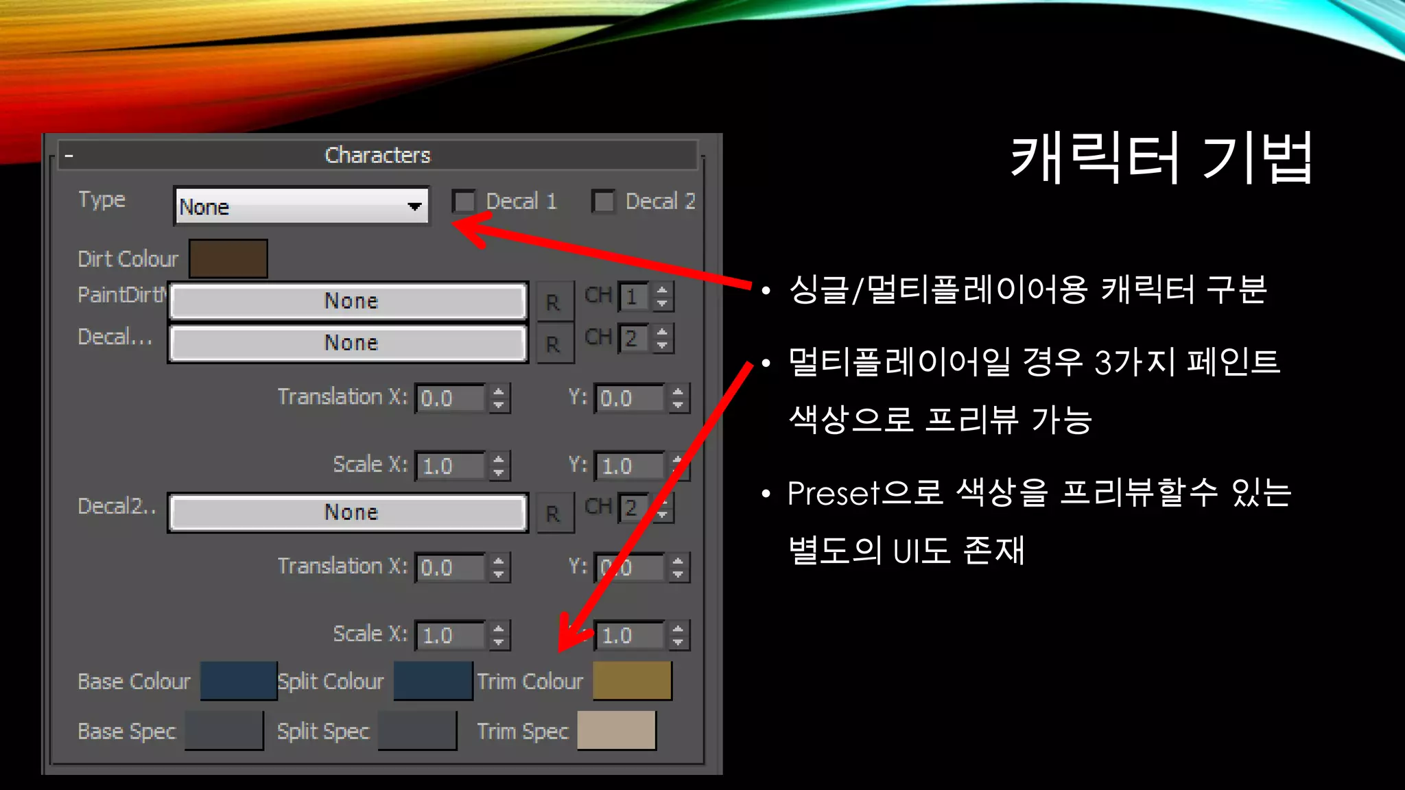 캐릭터 기법
• 싱글/멀티플레이어용 캐릭터 구분
• 멀티플레이어일 경우 3가지 페인트
색상으로 프리뷰 가능
• Preset으로 색상을 프리뷰할수 있는
별도의 UI도 존재
 