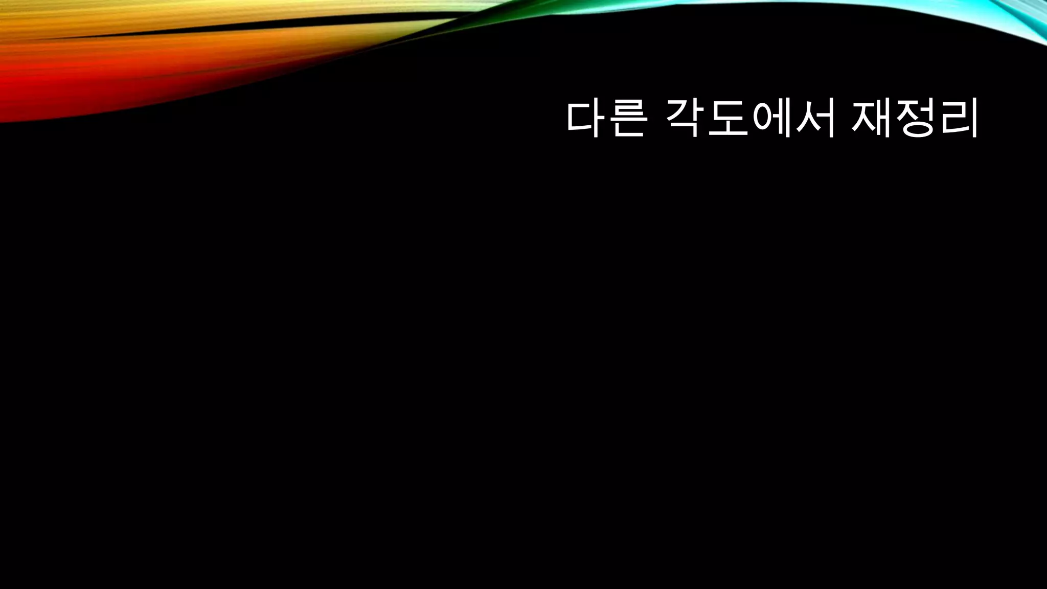 다른 각도에서 재정리
 