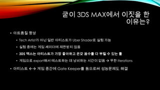 아티스트에게 사랑받는 3DS Max 우버쉐이더 Slide 60