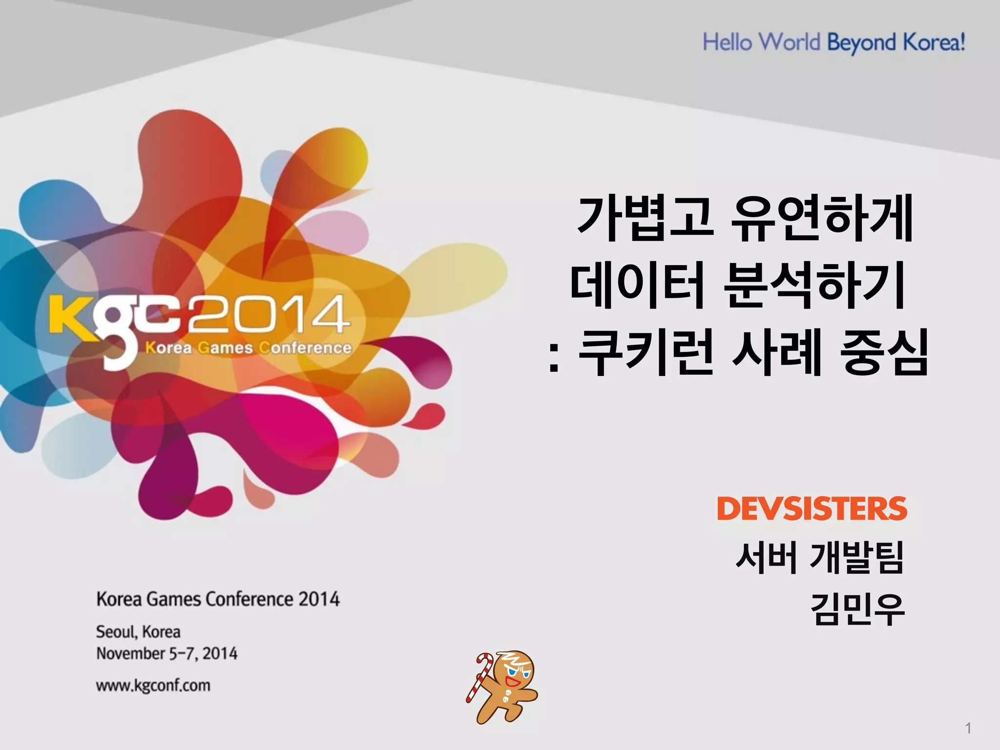 KGC 2014 가볍고 유연하게 데이터 분석하기 : 쿠키런 사례 중심 , 데브시스터즈 | PDF