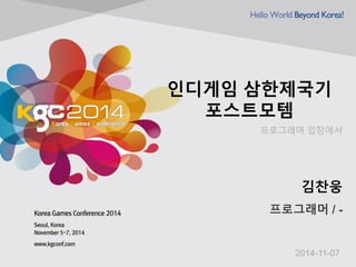 인디게임삼한제국기포스트모템 
김찬웅 
프로그래머/ - 
2014-11-07 
프로그래머입장에서  