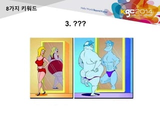 3. ??? 
8가지 키워드 
 