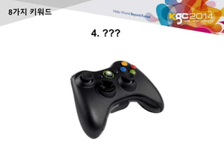 4. ??? 
8가지 키워드 
 