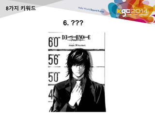 6. ??? 
8가지 키워드 
 