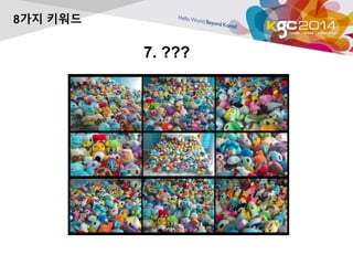7. ??? 
8가지 키워드 
 