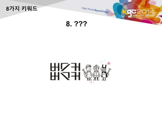 8. ??? 
8가지 키워드 
 