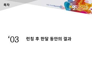 목차 
‘03 런칭 후 한달 동안의 결과 
 