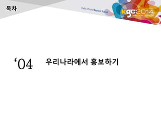 목차 
‘04 우리나라에서 홍보하기 
 