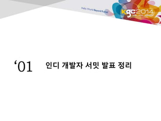 ‘01 인디 개발자 서밋 발표 정리 
 