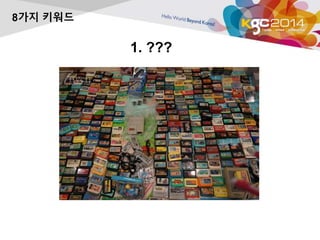 8가지 키워드 
1. ??? 
 