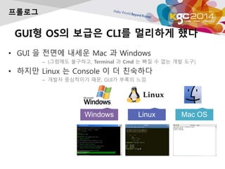 Windows Linux Mac OS
GUI? OS? ??? CLI? ???? ??
? GUI ? ??? ??? Mac ? Windows
C (???? ????, Terminal ? Cmd ? ?? ? ?? ?? ??)
? ??? Linux ? Console ? ? ????
C ??? ????? ??, GUI? ??? ??
????
 