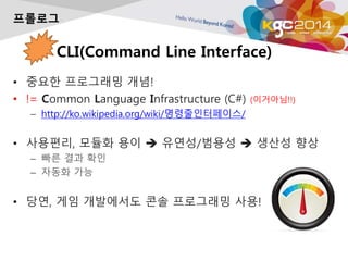CLI(Command Line Interface)
? ??? ????? ??!
? != Common Language Infrastructure (C#) (????!!)
C http://ko.wikipedia.org/wiki/????????/
? ????, ??? ?? ? ???/??? ? ??? ??
C ?? ?? ??
C ??? ??
? ??, ?? ????? ?? ????? ??!
????
 