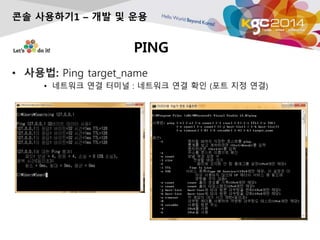 PING
? ???: Ping target_name
? ???? ?? ??? : ???? ?? ?? (?? ?? ??)
?? ????1 C ?? ? ??
 