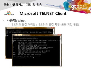 Microsoft TELNET Client
? ???: telnet
C ???? ?? ??? : ???? ?? ?? (?? ?? ??)
?? ????1 C ?? ? ??
 