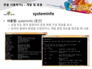 systeminfo
? ???: systeminfo [??]
C ?? ?? ?? ???? ?? ?? ?? ??? ??
C ??? ??? ??? ?????, ?? ?? ??? ??? ? ??
?? ????1 C ?? ? ??
 