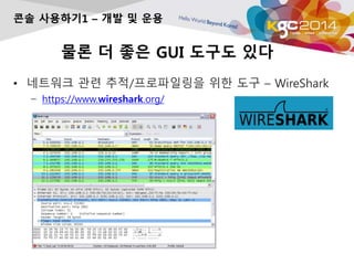 ?? ? ?? GUI ??? ??
? ???? ?? ??/?????? ?? ?? C WireShark
C https://www.wireshark.org/
?? ????1 C ?? ? ??
 