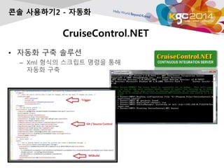 CruiseControl.NET
? ??? ?? ???
C Xml ??? ???? ??? ??
??? ??
?? ????2 - ???
 