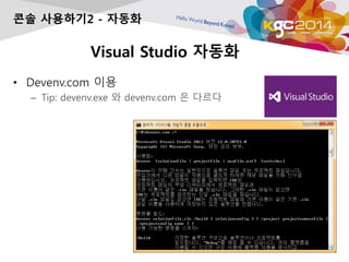 Visual Studio ???
? Devenv.com ??
C Tip: devenv.exe ? devenv.com ? ???
?? ????2 - ???
 