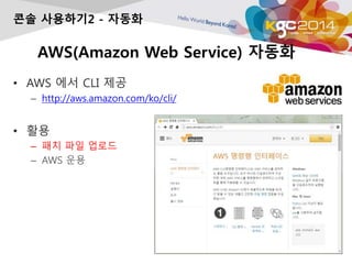 AWS(Amazon Web Service) ???
? AWS ?? CLI ??
C http://aws.amazon.com/ko/cli/
? ??
C ?? ?? ???
C AWS ??
?? ????2 - ???
 