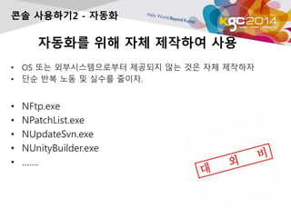 ???? ?? ?? ???? ??
? OS ?? ????????? ???? ?? ?? ?? ????
? ?? ?? ?? ? ??? ???.
? NFtp.exe
? NPatchList.exe
? NUpdateSvn.exe
? NUnityBuilder.exe
? .
?? ????2 - ???
 