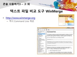 ??? ?? ?? ?? WinMerge
? http://www.winmerge.org
C ?? Command Line ??
?? ????3 C ? ?
 