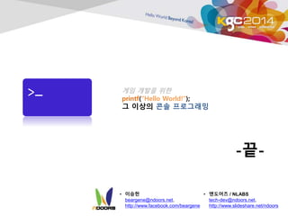 -?-
?? ??? ??
printf(Hello World!);
? ??? ?? ?????
? ???
beargene@ndoors.net,
http://www.facebook.com/beargene
? ???? / NLABS
tech-dev@ndoors.net,
http://www.slideshare.net/ndoors
 