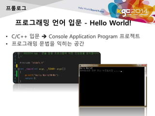 ????? ?? ?? - Hello World!
? C/C++ ?? ? Console Application Program ????
? ????? ??? ??? ??
????
 