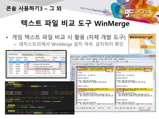 텍스트 파일 비교 도구 WinMerge
• 게임 텍스트 파일 비교 시 활용 (자체 개발 도구)
– 레지스트리에서 WinMerge 설치 여부, 설치위치 확인
콘솔 사용하기3 – 그 외
 
