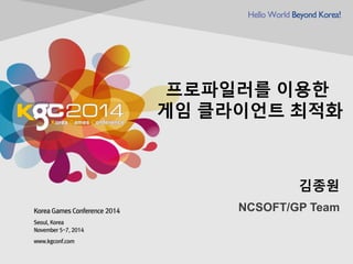 프로파일러를 이용한 게임 클라이언트 최적화 
김종원 
NCSOFT/GP Team  