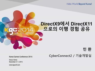 DirectX9에서 DirectX11 
으로의 이행 경험 공유 
민 환 
CyberConnect2 / 기술개발실 
 