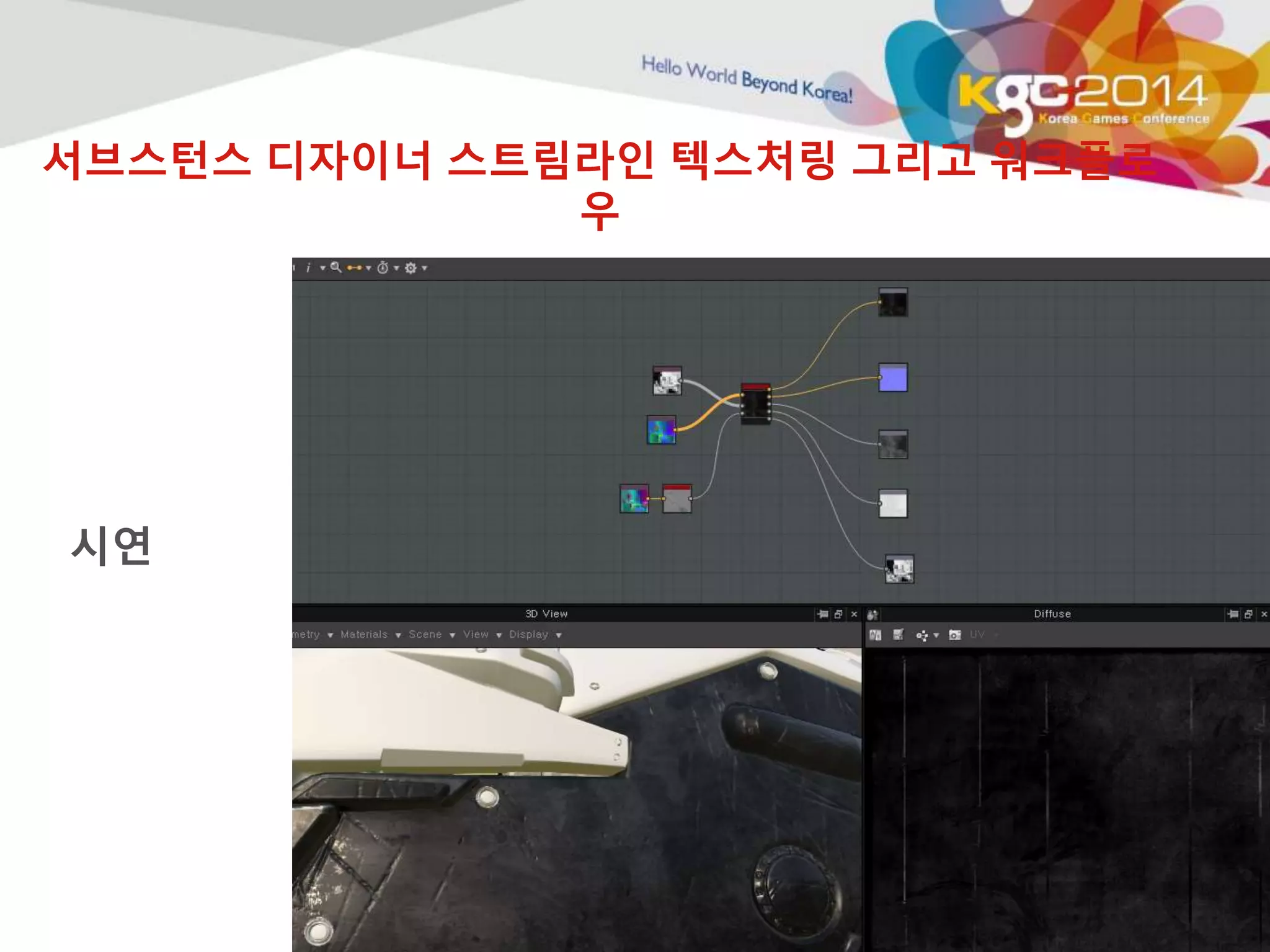 서브스턴스 디자이너 스트림라인 텍스처링 그리고 워크플로 
우 
시연 
 