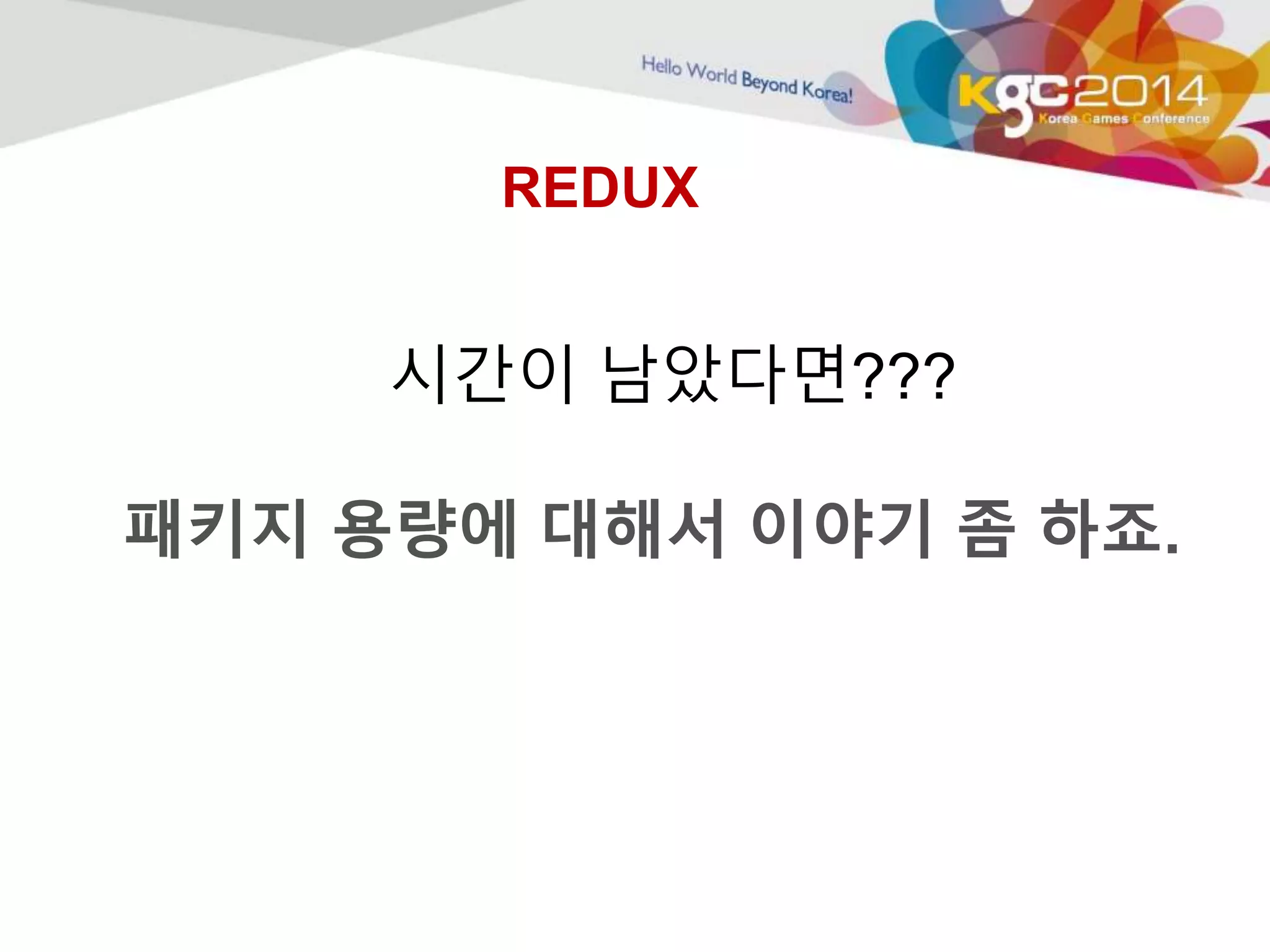 REDUX 
시간이 남았다면??? 
패키지 용량에 대해서 이야기 좀 하죠. 
 