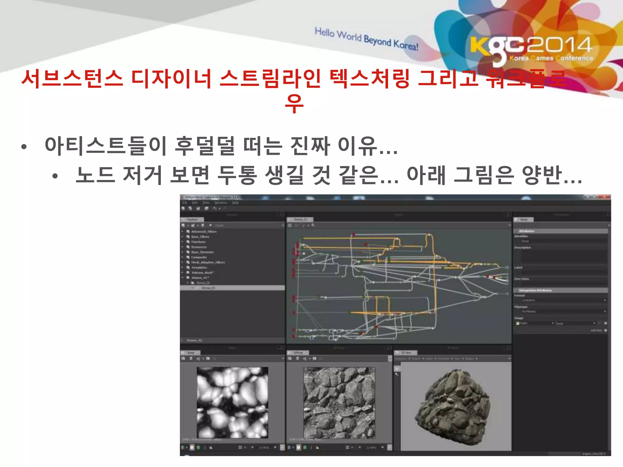 서브스턴스 디자이너 스트림라인 텍스처링 그리고 워크플로 
우 
• 아티스트들이 후덜덜 떠는 진짜 이유… 
• 노드 저거 보면 두통 생길 것 같은… 아래 그림은 양반… 
 