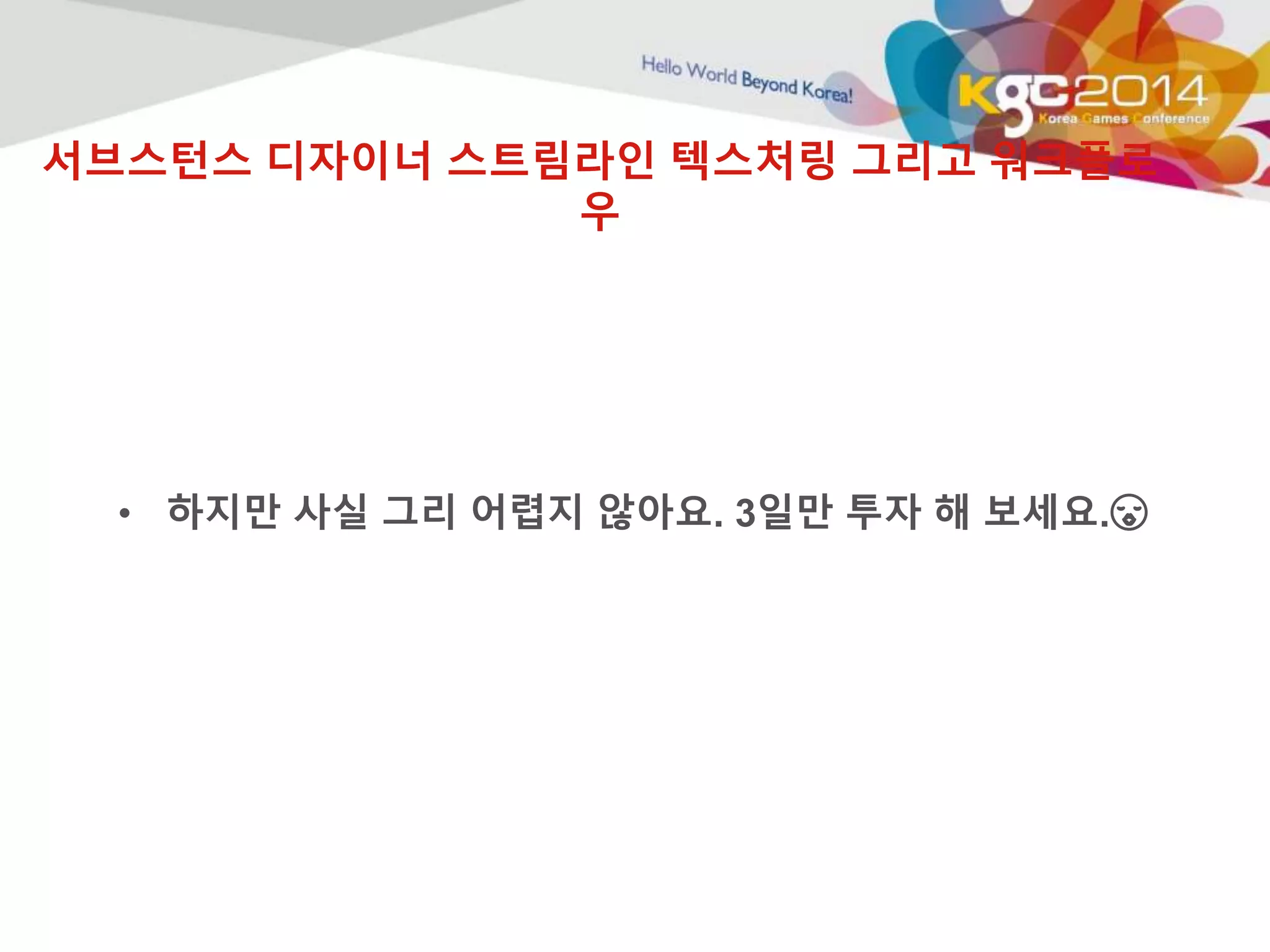 서브스턴스 디자이너 스트림라인 텍스처링 그리고 워크플로 
우 
• 하지만 사실 그리 어렵지 않아요. 3일만 투자 해 보세요. 
 