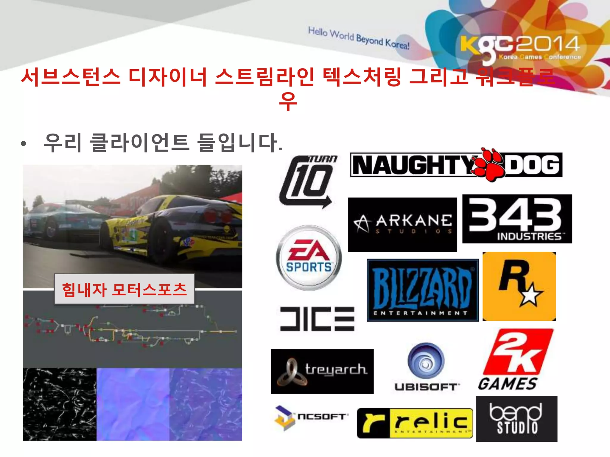 서브스턴스 디자이너 스트림라인 텍스처링 그리고 워크플로 
우 
• 우리 클라이언트 들입니다. 
섭스턴스 사 
용 개발사 
힘내자 모터스포츠 
 