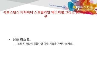 서브스턴스 디자이너 스트림라인 텍스처링 그리고 워크플로 
우 
• 심플 러스트. 
– 노드 디자인이 힘들다면 이런 기능은 가져다 쓰세요. 
 