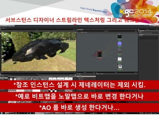 서브스턴스 디자이너 스트림라인 텍스처링 그리고 워크플로 
우 
*참조 인스턴스 설계 시 제네레이터는 제외 시킴. 
*예로 비트맵을 노말맵으로 바로 변경 한다거나 
*AO 를 바로 생성 한다거나… 
 