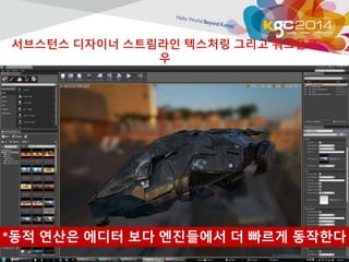 서브스턴스 디자이너 스트림라인 텍스처링 그리고 워크플로 
우 
*동적 연산은 에디터 보다 엔진들에서 더 빠르게 동작한다 
 