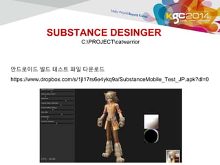 SUBSTANCE DESINGER 
C:PROJECTcatwarrior 
안드로이드 빌드 테스트 파일 다운로드 
https://www.dropbox.com/s/1jl17rs6e4ykq9a/SubstanceMobile_Test_JP.apk?dl=0 
 