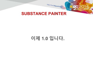 SUBSTANCE PAINTER 
이제 1.0 입니다. 
 